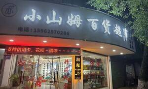 莆田山姆超市哪里有店