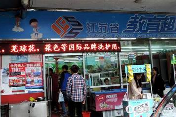 苏州晚上超市开放吗