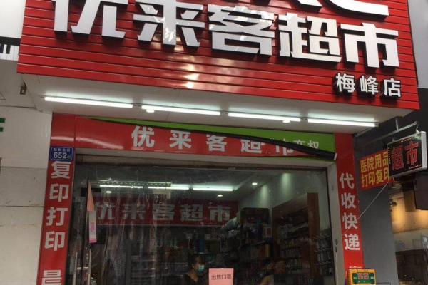 莆田有快递超市吗