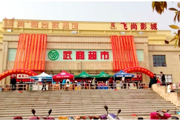 武商超市什么性质