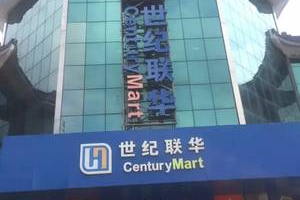 世纪有你超市在哪里