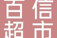 百信超市员工福利如何