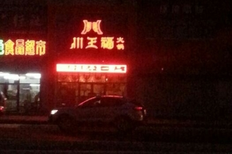 松原什么超市好吃的地方