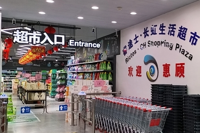 什么时代生活超市