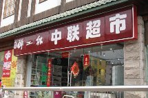 中联批发超市在哪里