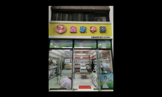 超市有母婴用品吗