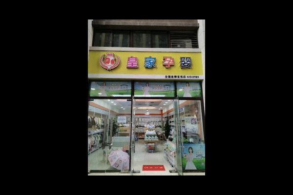 超市有母婴用品吗