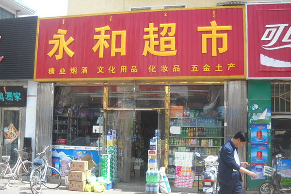 永和超市是哪里的