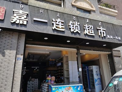 西昌东部超市在哪里