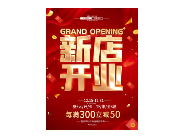 超市新店开业活动