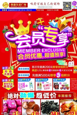 超市会员专享活动