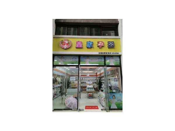 超市有母婴用品吗