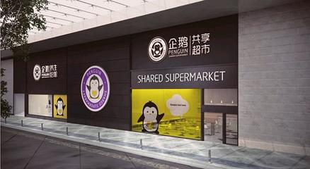 中国有企鹅超市吗