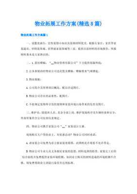 超市市场拓展开发的思路与方案怎么写