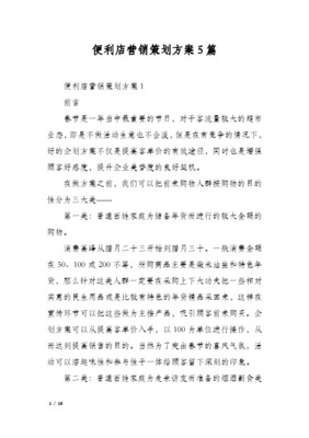 便利店销售提升方案范文