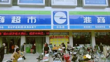 怀远淮商超市是什么超市