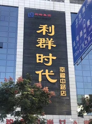 宿迁市时代超市在哪里啊