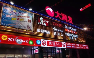 大润发超市有些什么