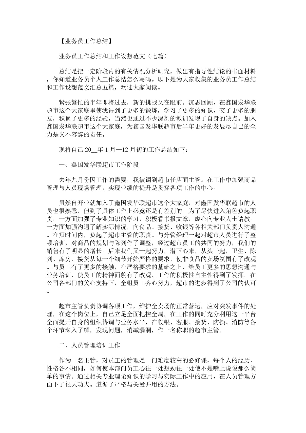 物业如何管理超市业务员
