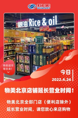 物美超市延长营业时间吗