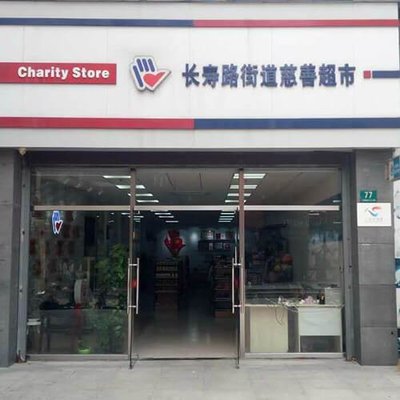 上海慈善超市是免费的吗