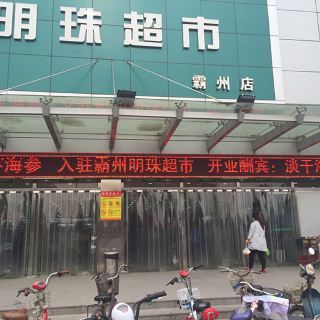 霸州特色超市在哪里啊