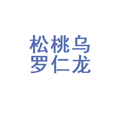 仁龙副食超市在哪里