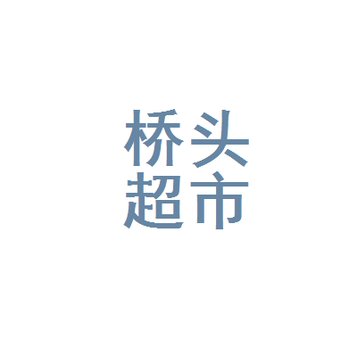 孝昌县桥头超市在哪里