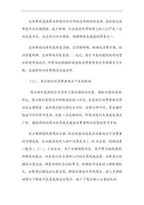超市布局规划与消费心理研究