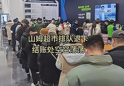 山姆士超市会员如何退卡
