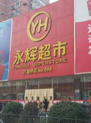 教你如何加盟永辉超市