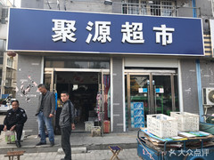 沛县较大超市在哪里