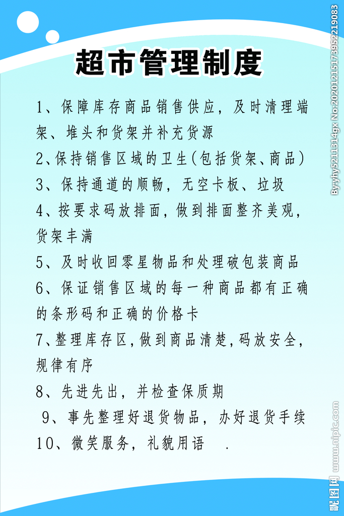 超市货架管理制度怎么写