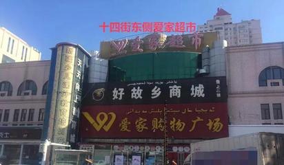 乌鲁木齐爱家超市打折吗