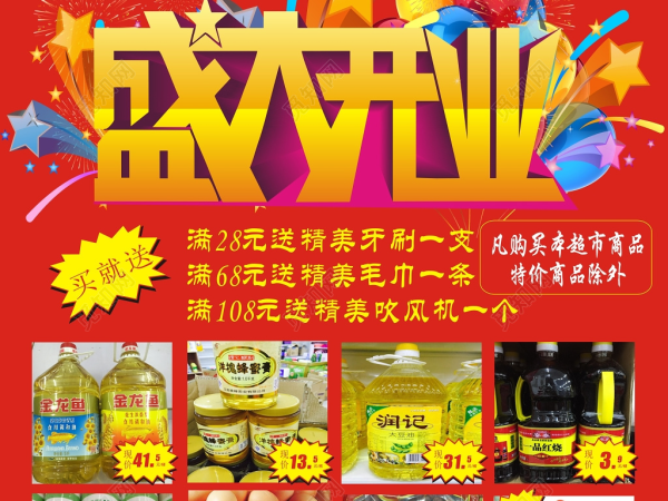 新超市开业活动方案
