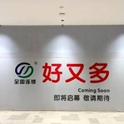 汕头好又多超市在哪里