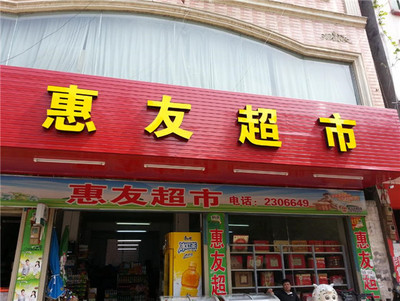 惠友超市买什么好