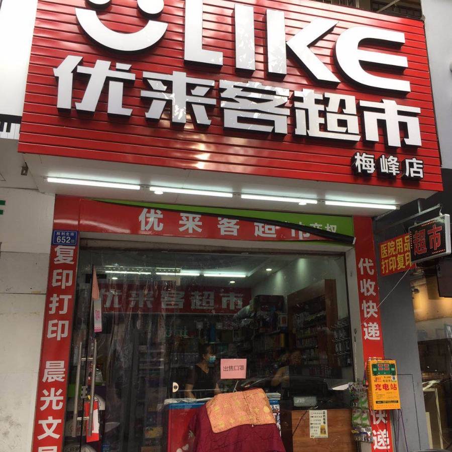 莆田有快递超市吗
