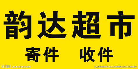 韵达超市网上超市是正品吗