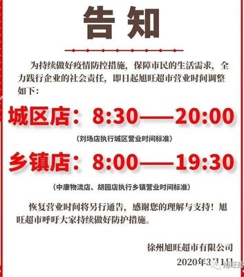睢宁有超市开门吗