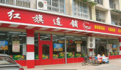 红旗超市国有企业吗