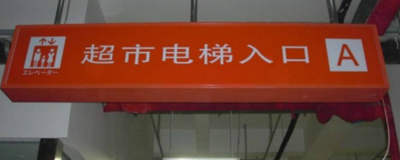 超市入口是什么意思