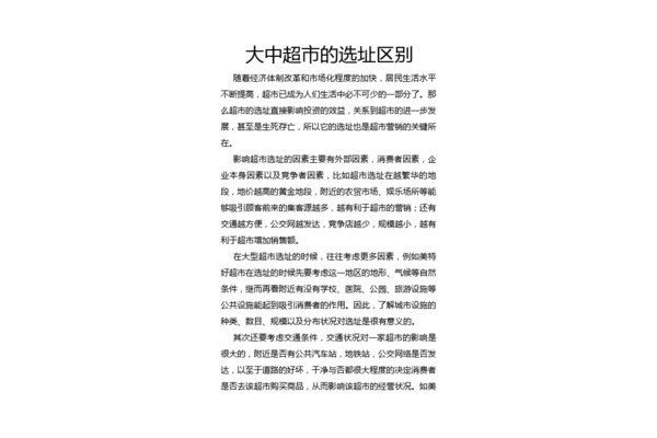 超市选址与布局调查报告