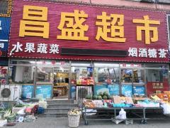 鲅鱼圈超市挣钱吗