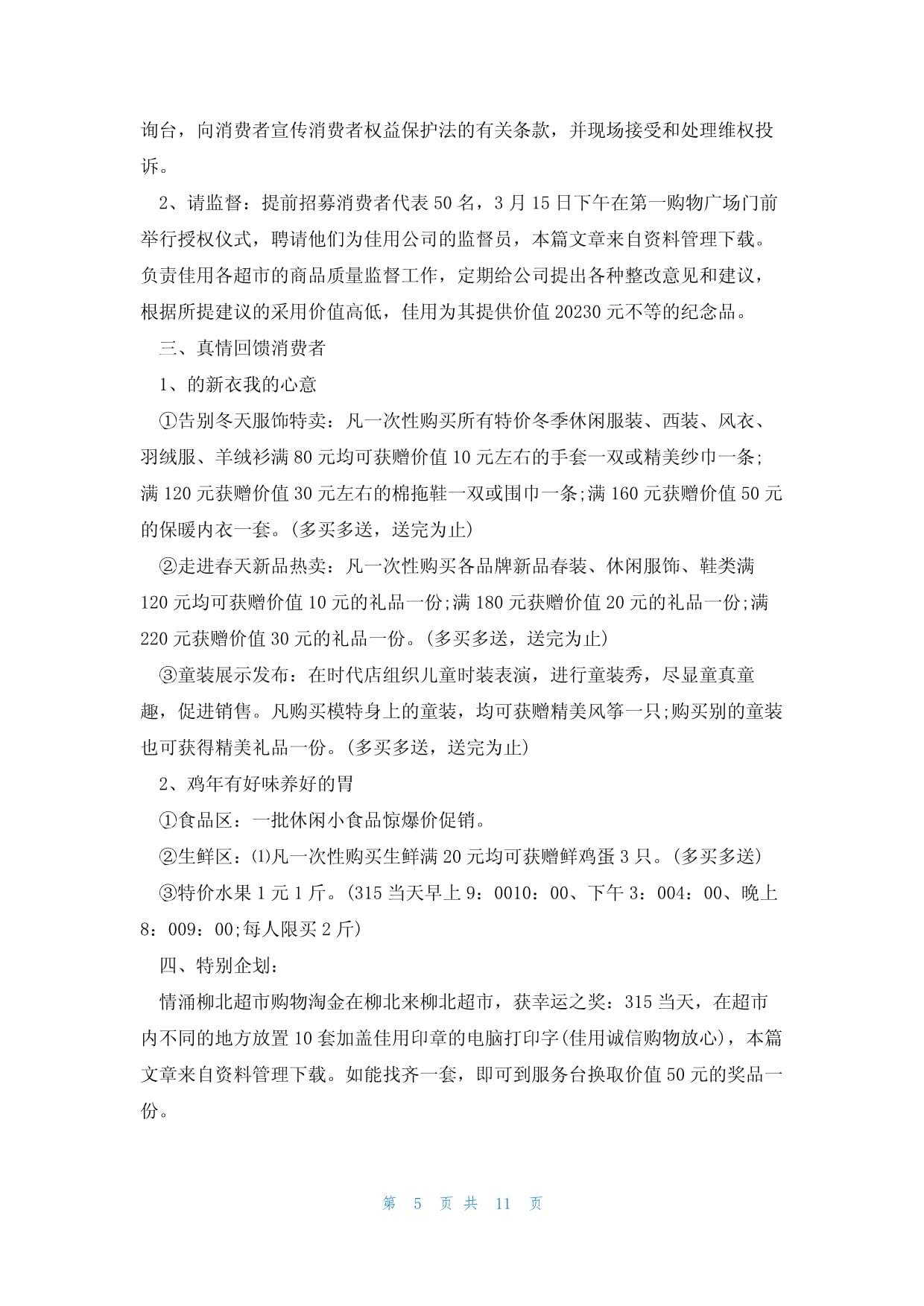 超市促销方案范例