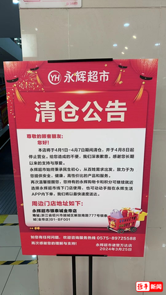 永辉超市清仓啦吗现在