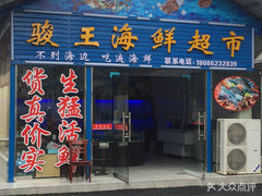 海边的海鲜超市叫什么