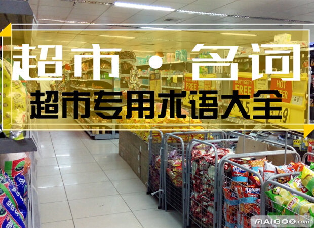 超市术语解释