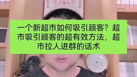 超市如何吸引人进群