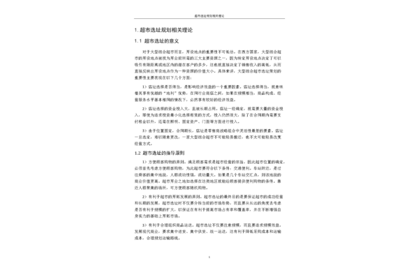 超市选址的重要性
